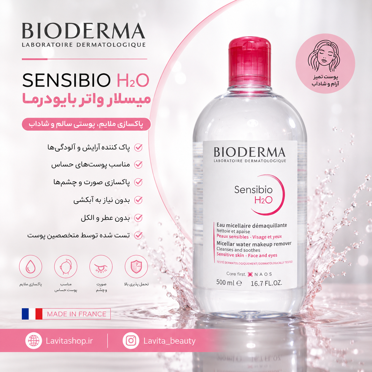 میسلار واتر بایودرما پوست حساس