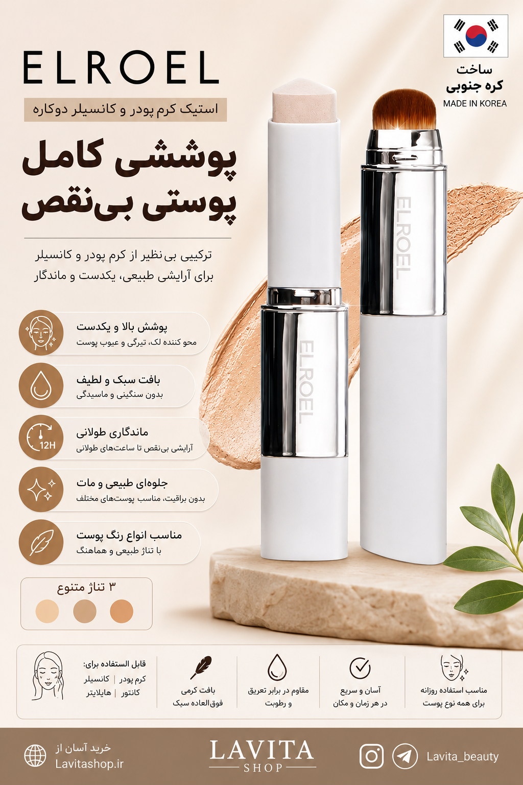 کرم پودر استیکی الروئل