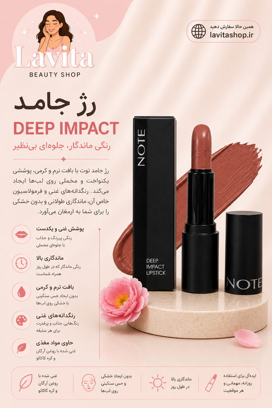 رژ لب جامد Deep impact نوت