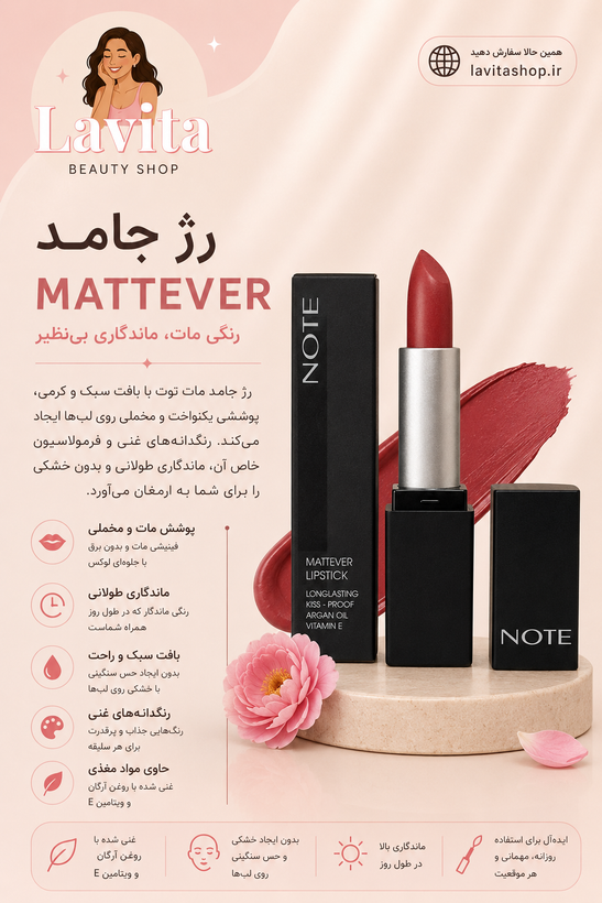 رژ لب جامد Mattever نوت