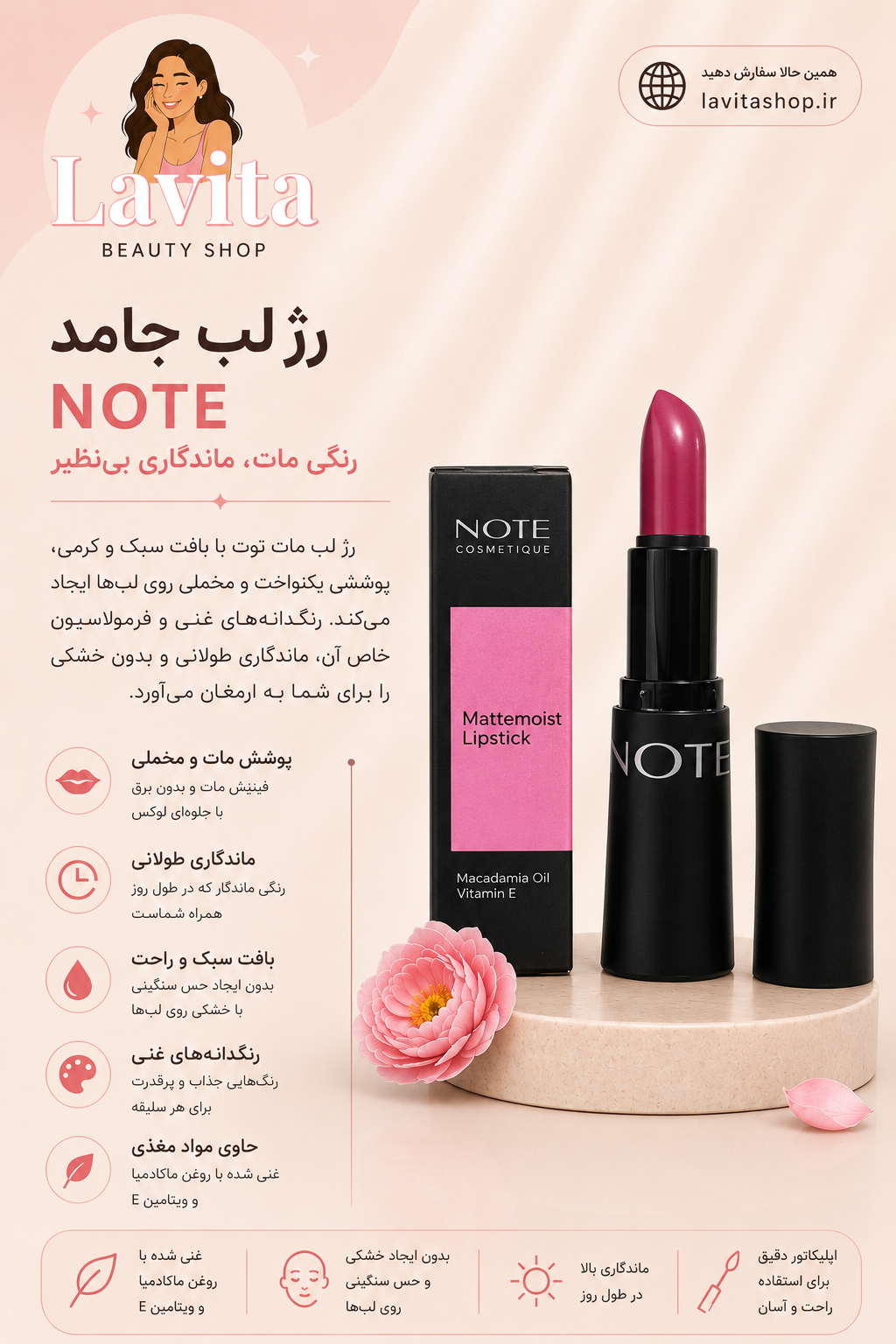 رژ لب جامد matte moist نوت