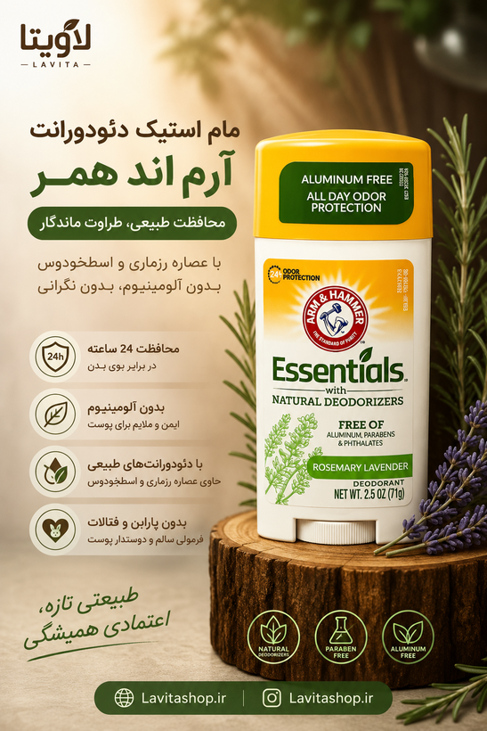 مام ژلی آرم اند همر (لوندر و رزماری)