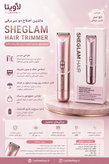شیور بدن SHEGLAM Hair Trimmer