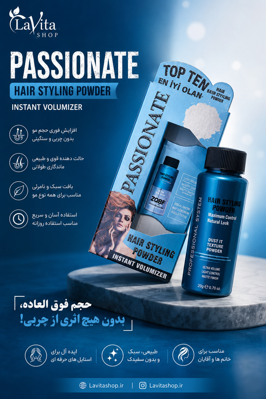 پودر مو Passionate (حالتدهنده و حجمدهنده)