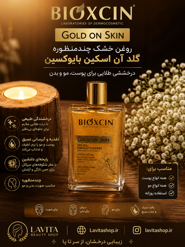 روغن بدن و مو شاین بیوکسین