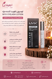 تقویت مژه نیکس