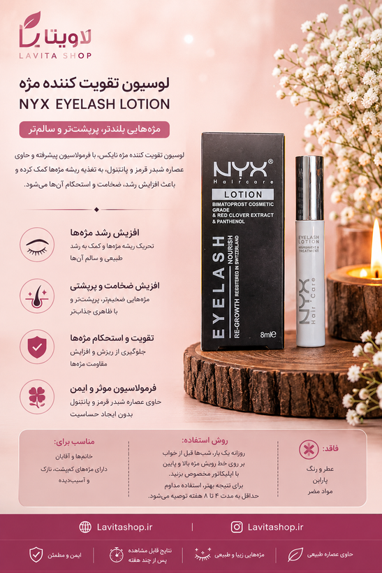 تقویت مژه نیکس