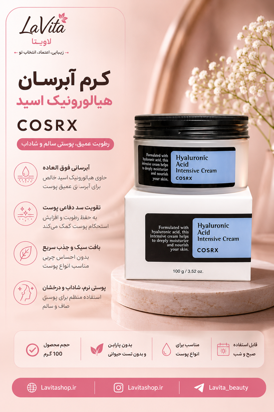 کرم آبرسان هیالورونیک اسید COSRX