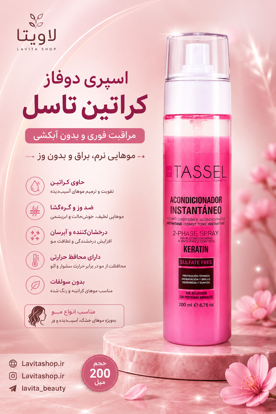 اسپری دوفاز ضد حرارت تاسل (کراتین)