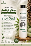 شامپو کرل کراش تاسل
