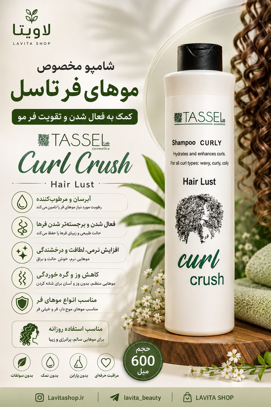 شامپو کرل کراش تاسل