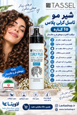 شیر مو ۱۰ کاره تاسل