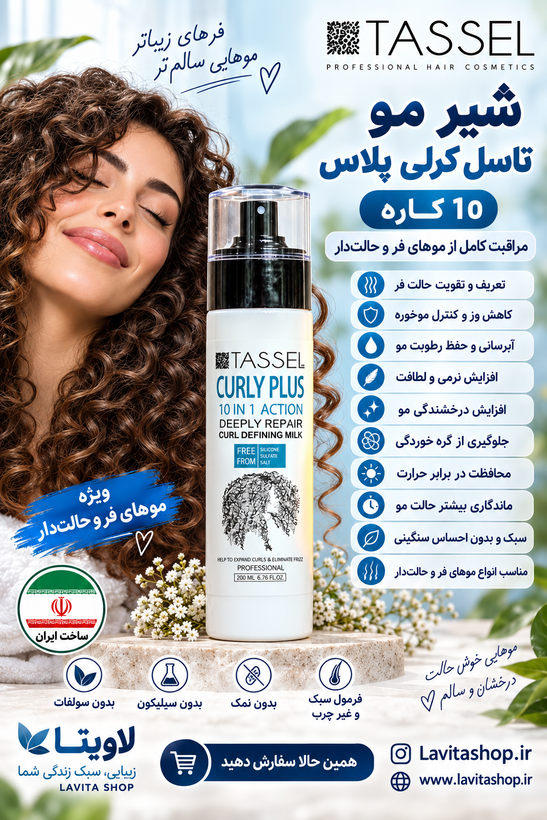 شیر مو ۱۰ کاره تاسل