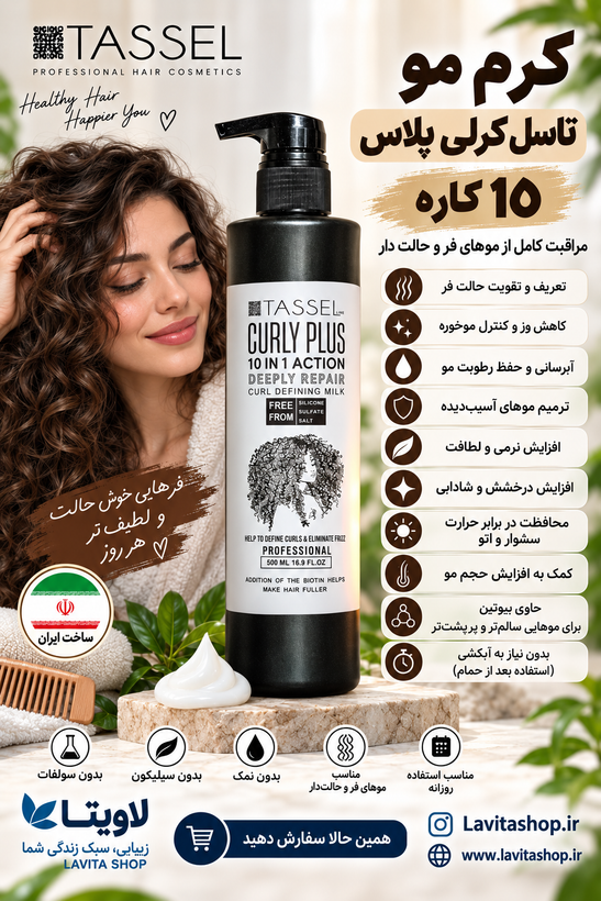 کرم مو 10 کاره تاسل (بعد از حمام)