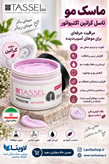ماسک اکتیوتور کراتین تاسل (داخل حمام)