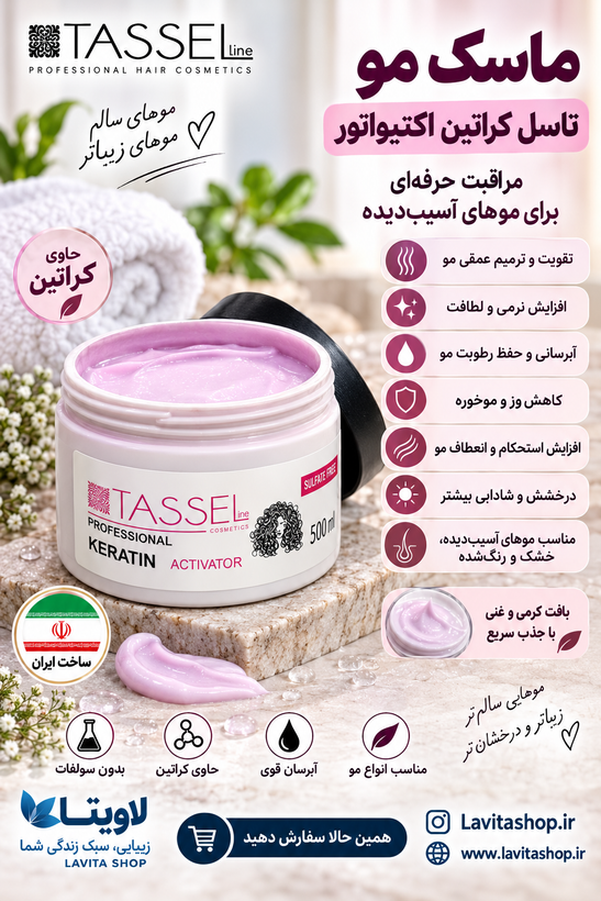 ماسک اکتیوتور کراتین تاسل (داخل حمام)