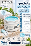 ماسک مو تاسل کرلی (داخل حمام)