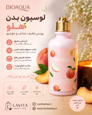 لوسیون بدن هلو بیوآکوا