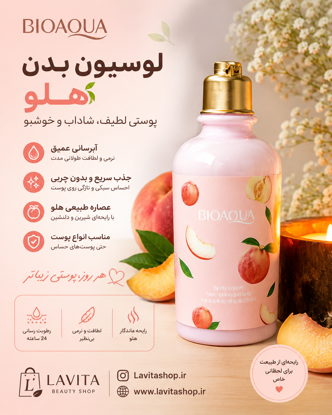 لوسیون بدن هلو بیوآکوا